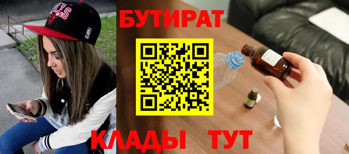 Бутират  Вход с VPN  Екатеринбург  Бутират 99% 