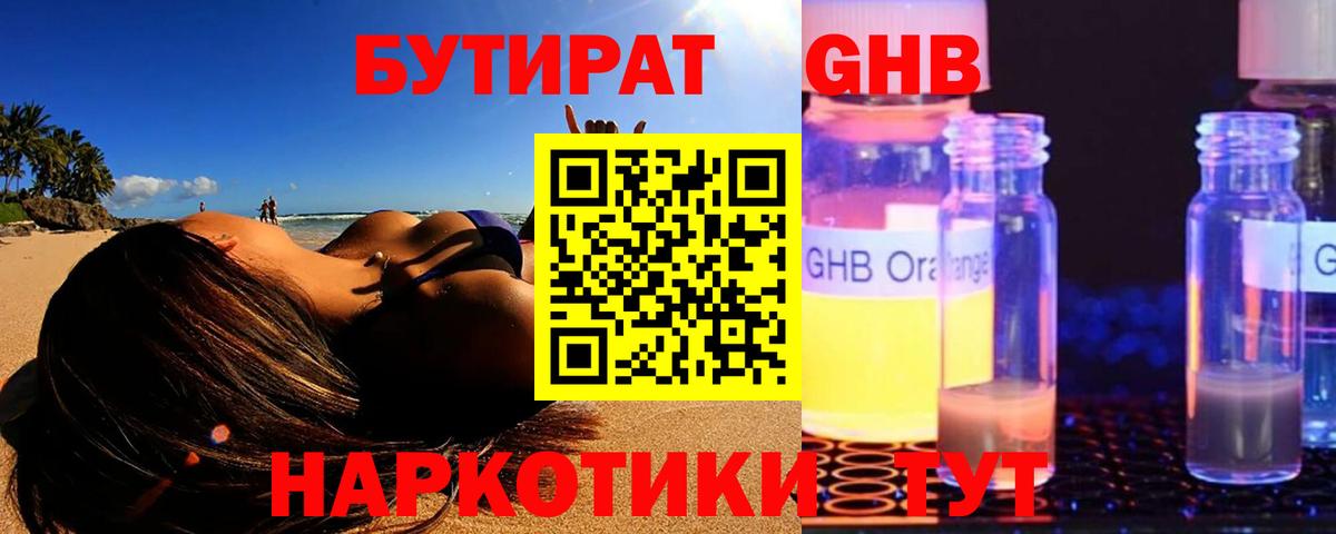 БУТИРАТ GHB Екатеринбург