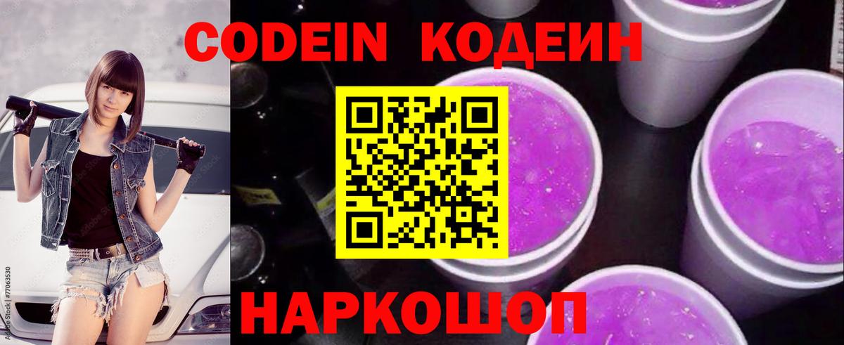 Codein Purple Drank Екатеринбург